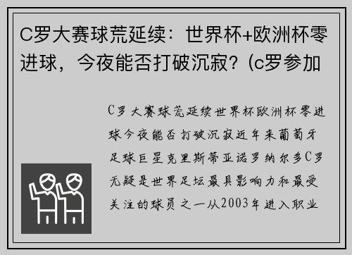 C罗大赛球荒延续：世界杯+欧洲杯零进球，今夜能否打破沉寂？(c罗参加2021欧洲杯)