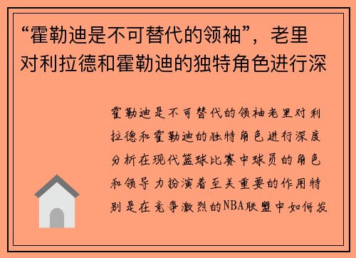 “霍勒迪是不可替代的领袖”，老里对利拉德和霍勒迪的独特角色进行深度分析