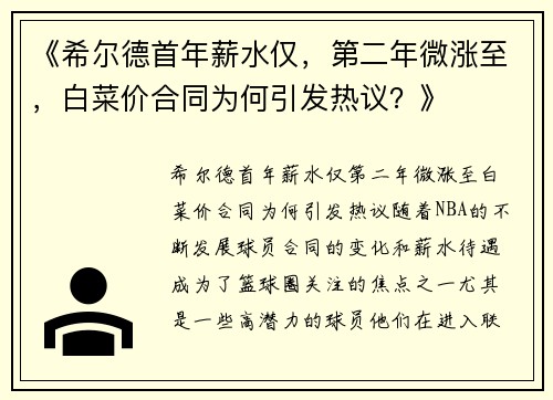 《希尔德首年薪水仅，第二年微涨至，白菜价合同为何引发热议？》