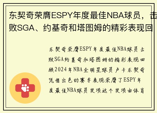 东契奇荣膺ESPY年度最佳NBA球员，击败SGA、约基奇和塔图姆的精彩表现回顾