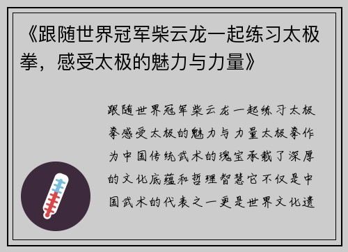 《跟随世界冠军柴云龙一起练习太极拳，感受太极的魅力与力量》