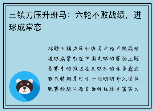 三镇力压升班马：六轮不败战绩，进球成常态