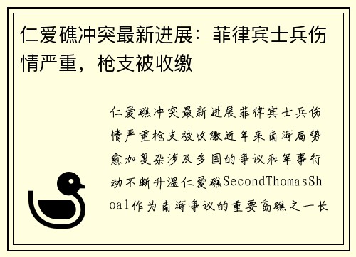 仁爱礁冲突最新进展：菲律宾士兵伤情严重，枪支被收缴