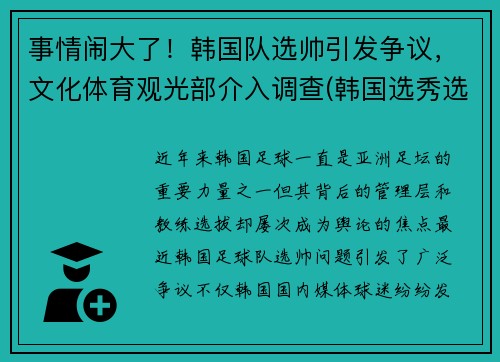 事情闹大了！韩国队选帅引发争议，文化体育观光部介入调查(韩国选秀选手)