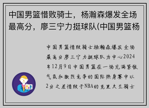 中国男篮惜败骑士，杨瀚森爆发全场最高分，廖三宁力挺球队(中国男篮杨铭)