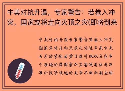 中美对抗升温，专家警告：若卷入冲突，国家或将走向灭顶之灾(即将到来的中美冲突)