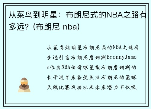 从菜鸟到明星：布朗尼式的NBA之路有多远？(布朗尼 nba)