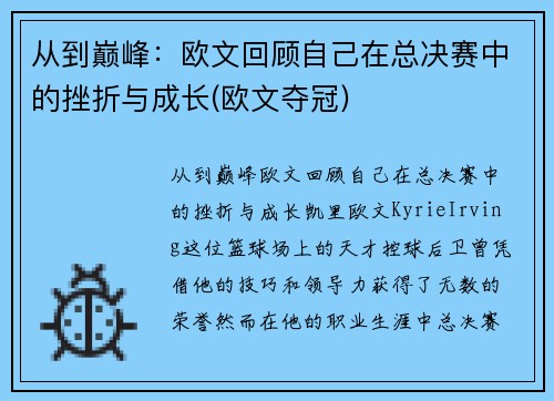 从到巅峰：欧文回顾自己在总决赛中的挫折与成长(欧文夺冠)