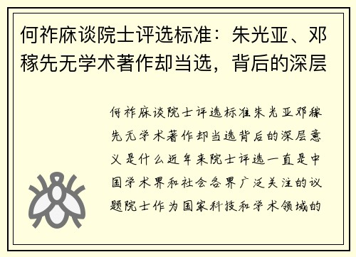 何祚庥谈院士评选标准：朱光亚、邓稼先无学术著作却当选，背后的深层意义是什么？