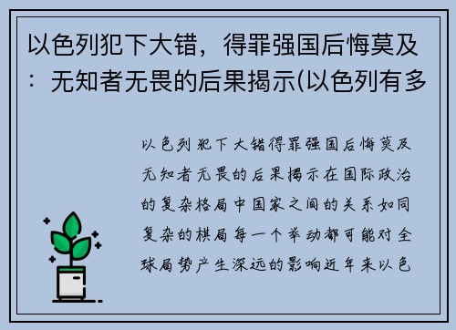 以色列犯下大错，得罪强国后悔莫及：无知者无畏的后果揭示(以色列有多无耻)