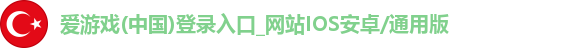 爱游戏app官方网站登录入口